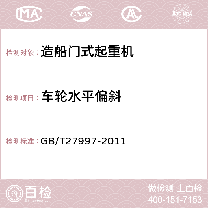 车轮水平偏斜 造船门式起重机 GB/T27997-2011 5.8.5