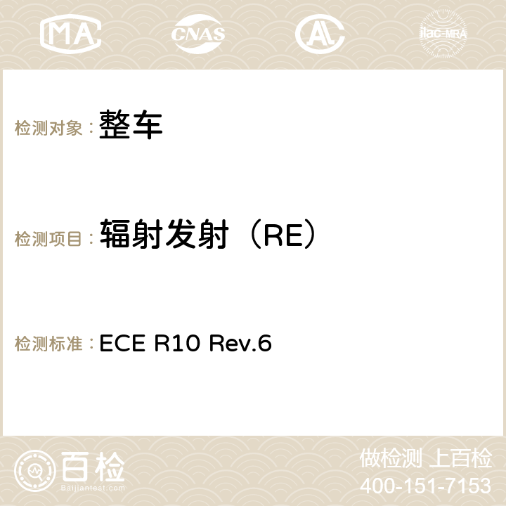 辐射发射（RE） 关于就电磁兼容性方面批准车辆的统一规定 ECE R10 Rev.6 Annex 4,Annex 5