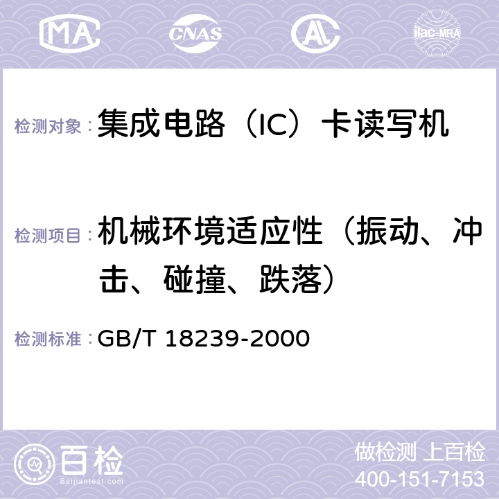 机械环境适应性（振动、冲击、碰撞、跌落） 集成电路(IC)卡读写机通用规范 GB/T 18239-2000 4.3.2