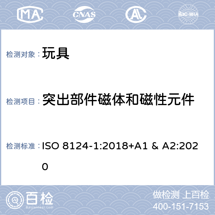 突出部件磁体和磁性元件 ISO 8124-1:2018 国际标准 玩具安全-第1 部分：机械和物理性能 +A1 & A2:2020 4.31