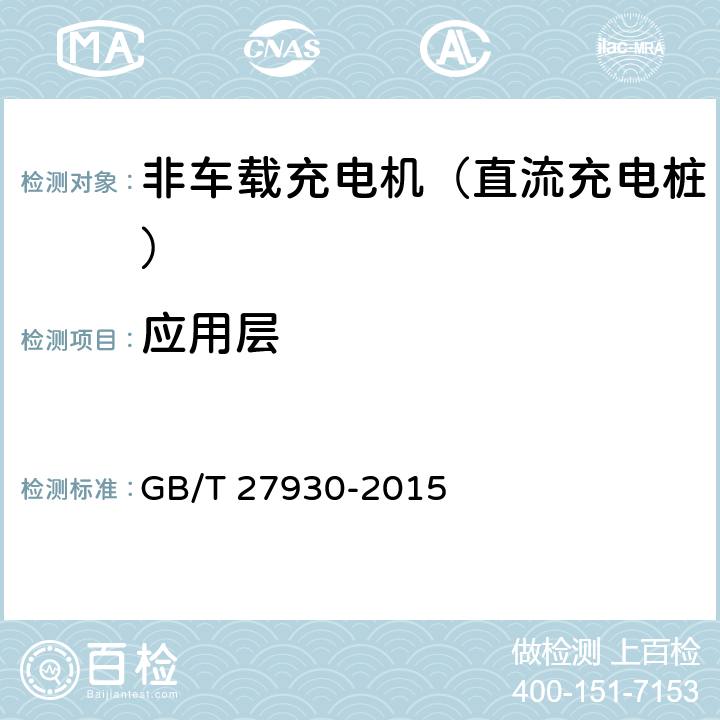 应用层 电动汽车非车载传导式充电机与电池管理系统之间的通信协议 GB/T 27930-2015 7