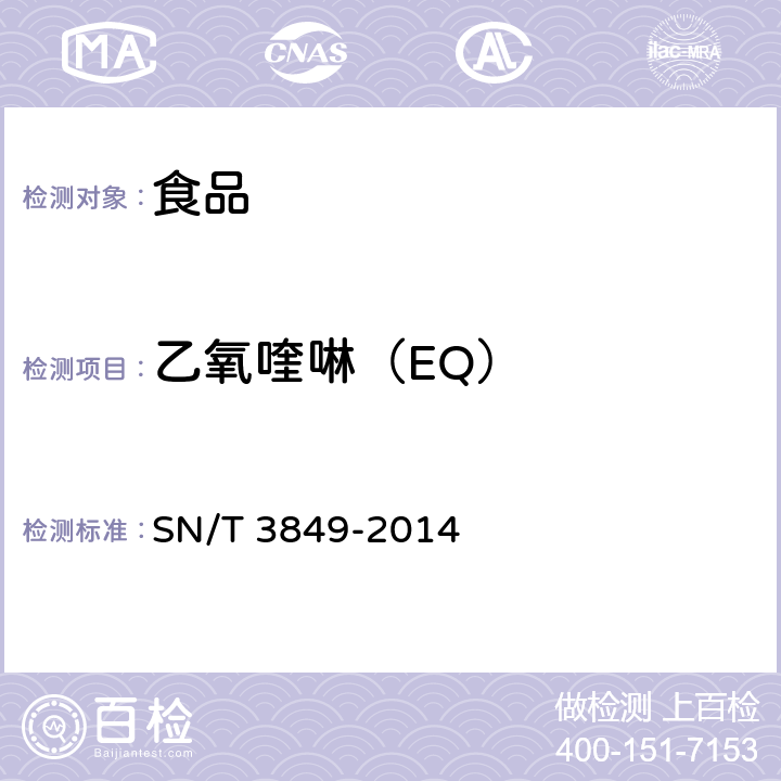 乙氧喹啉（EQ） 出口食品中多种抗氧化剂的测定 SN/T 3849-2014