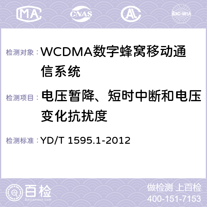 电压暂降、短时中断和电压变化抗扰度 2GHz WCDMA数字蜂窝移动通信系统电磁兼容性要求和测量方法 第1部分: 用户设备及其辅助设备 YD/T 1595.1-2012 9.7