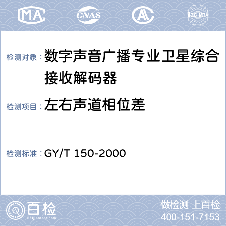 左右声道相位差 卫星数字电视接收站测量方法——室内单元测量 GY/T 150-2000 4.28