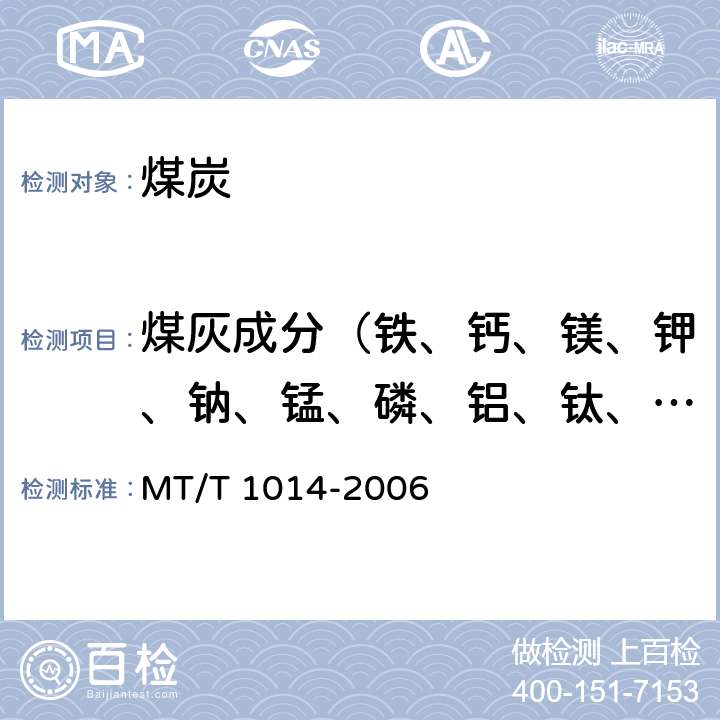煤灰成分（铁、钙、镁、钾、钠、锰、磷、铝、钛、钡、锶） 煤灰中主要及微量元素的测定方法—电感耦合等离子体原子发射光谱法 MT/T 1014-2006