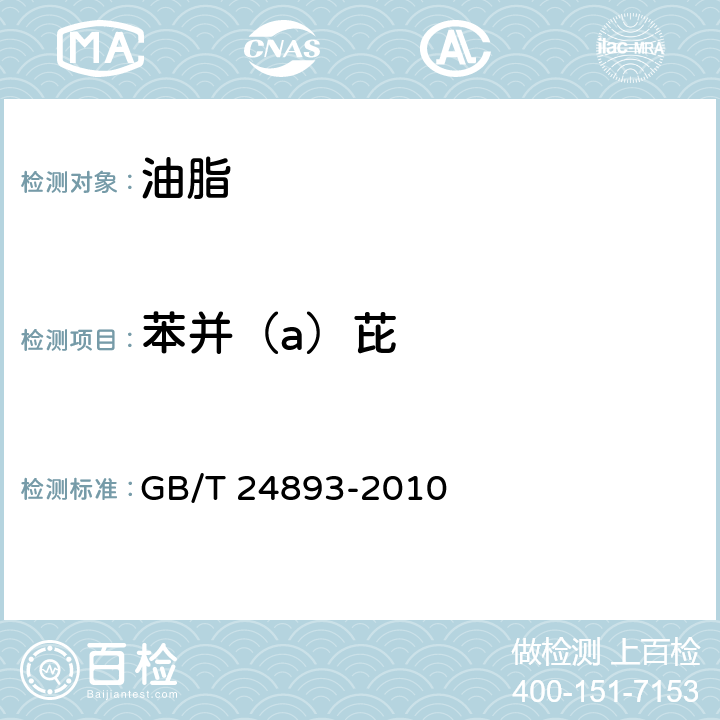 苯并（a）芘 动植物油脂 多环芳烃 GB/T 24893-2010