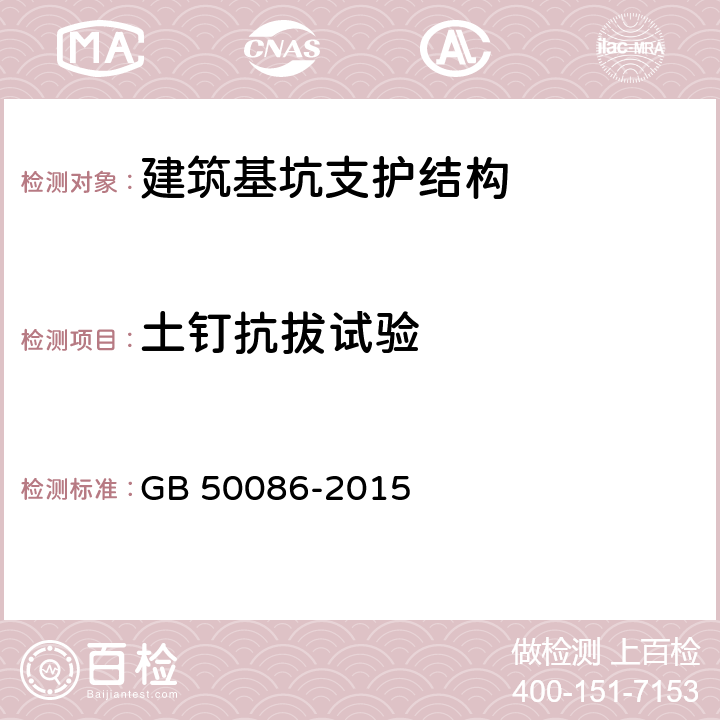 土钉抗拔试验 《岩土锚杆与喷射混凝土支护工程技术规程》 GB 50086-2015 12,14,附录Q