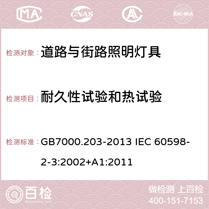 耐久性试验和热试验 灯具 第2-3部分:特殊要求 道路与街路照明灯具 GB7000.203-2013 
IEC 60598-2-3:2002+A1:2011 12