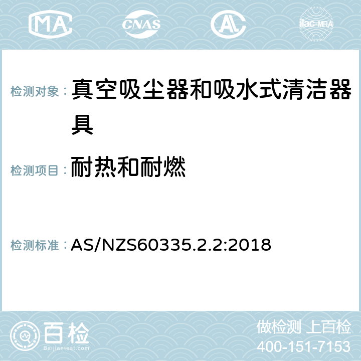 耐热和耐燃 家用和类似用途电器的安全 ：真空吸尘器和吸水式清洁器具的特殊要求 AS/NZS60335.2.2:2018 30