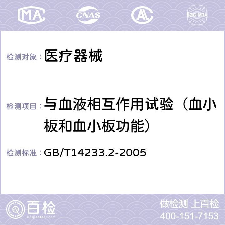 与血液相互作用试验（血小板和血小板功能） GB/T 14233.2-2005 医用输液、输血、注射器具检验方法 第2部分:生物学试验方法