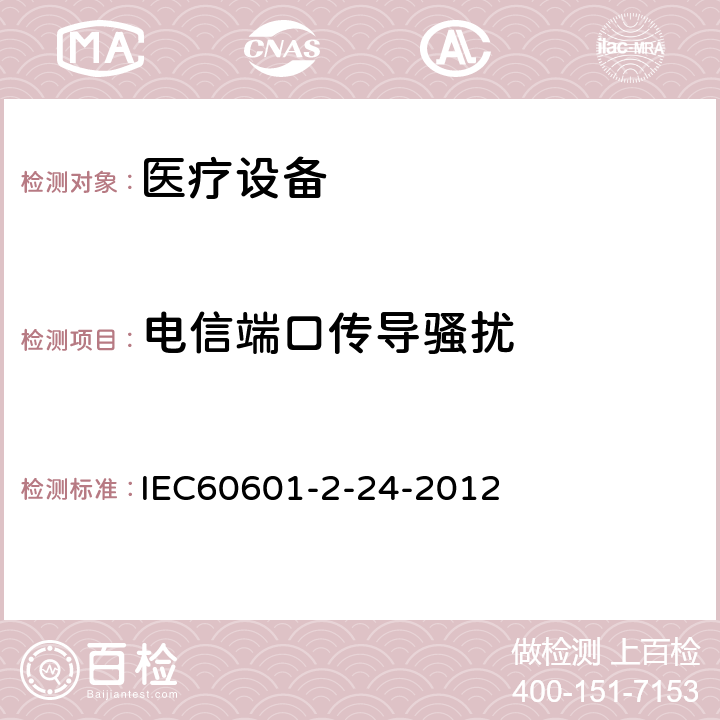 電信端口傳導(dǎo)騷擾 醫(yī)用電氣設(shè)備 第2-24部分:輸液泵和輸液控制器安全專用要求 IEC60601-2-24-2012 202
