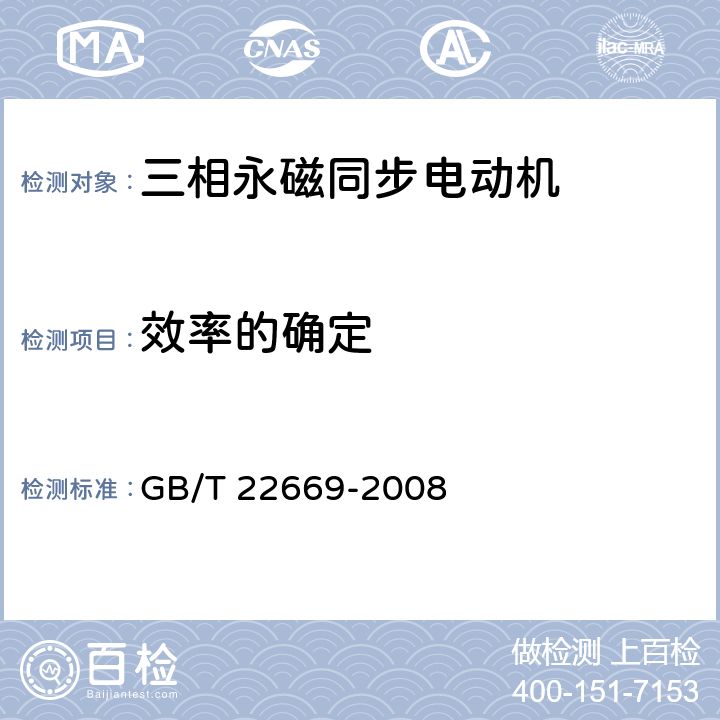 效率的确定 GB/T 22669-2008 三相永磁同步电动机试验方法