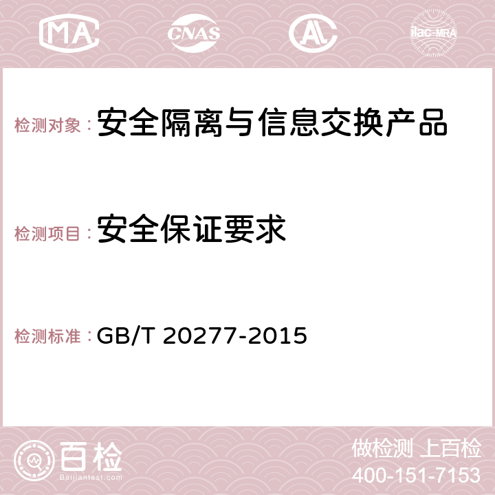 安全保证要求 GB/T 20277-2015 信息安全技术 网络和终端隔离产品测试评价方法