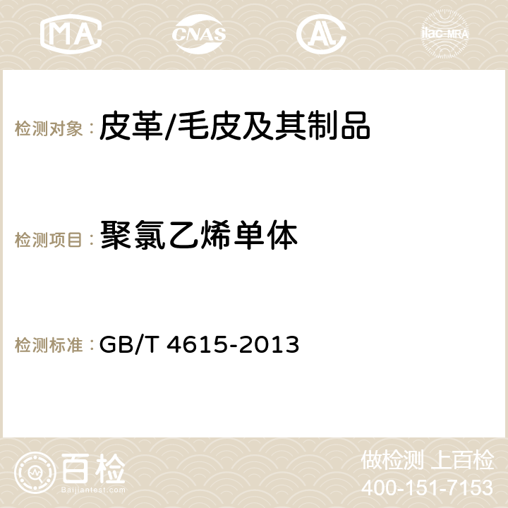 聚氯乙烯单体 GB/T 4615-2013 聚氯乙烯 残留氯乙烯单体的测定 气相色谱法