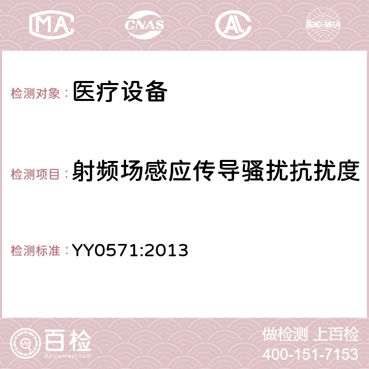射頻場(chǎng)感應(yīng)傳導(dǎo)騷擾抗擾度 醫(yī)用電氣設(shè)備 第2部分：醫(yī)院電動(dòng)床安全專(zhuān)用要求 YY0571:2013