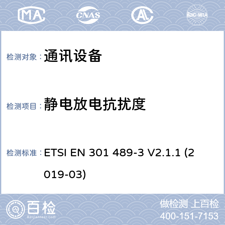 静电放电抗扰度 无线电设备和服务的电磁兼容性(EMC)标准第3部分:在9 kHz和246 GHz之间工作的短距离设备(SRD)的特定条件;电磁兼容性协调标准 ETSI EN 301 489-3 V2.1.1 (2019-03) 7.2