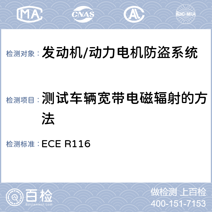 测试车辆宽带电磁辐射的方法 关于机动车辆防盗的统一技术规定 ECE R116 Annex 9