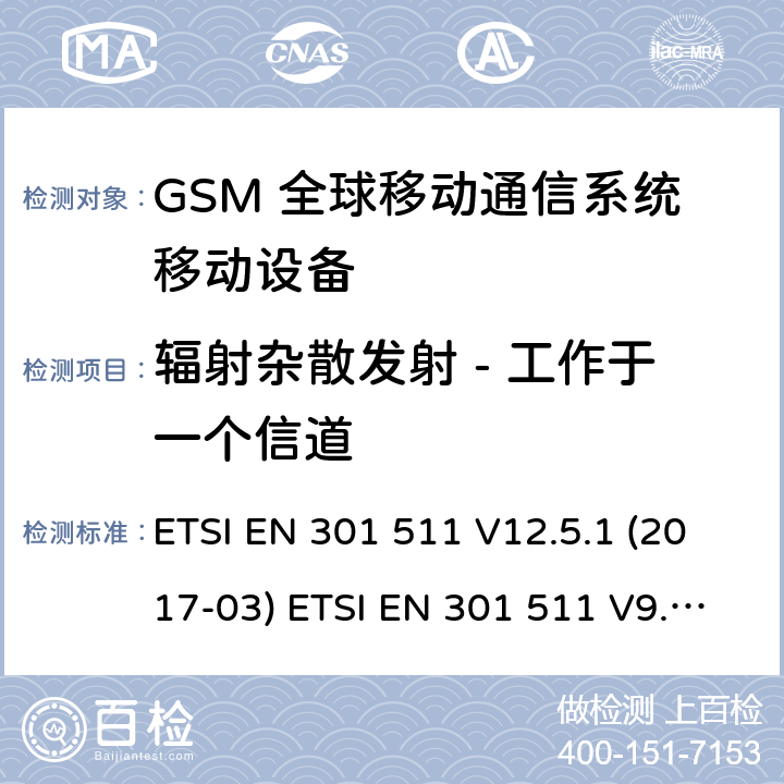 辐射杂散发射 - 工作于一个信道 (GSM)全球移动通信系统；涵盖RED指令2014/53/EU 第3.2条款下基本要求的协调标准 ETSI EN 301 511 V12.5.1 (2017-03) ETSI EN 301 511 V9.0.2 (2003-03) 5.3.16
