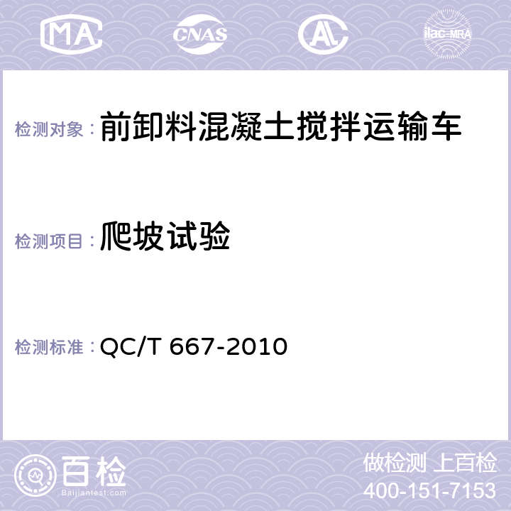 爬坡试验 混凝土搅拌运输车技术条件和试验方法 QC/T 667-2010 5.5