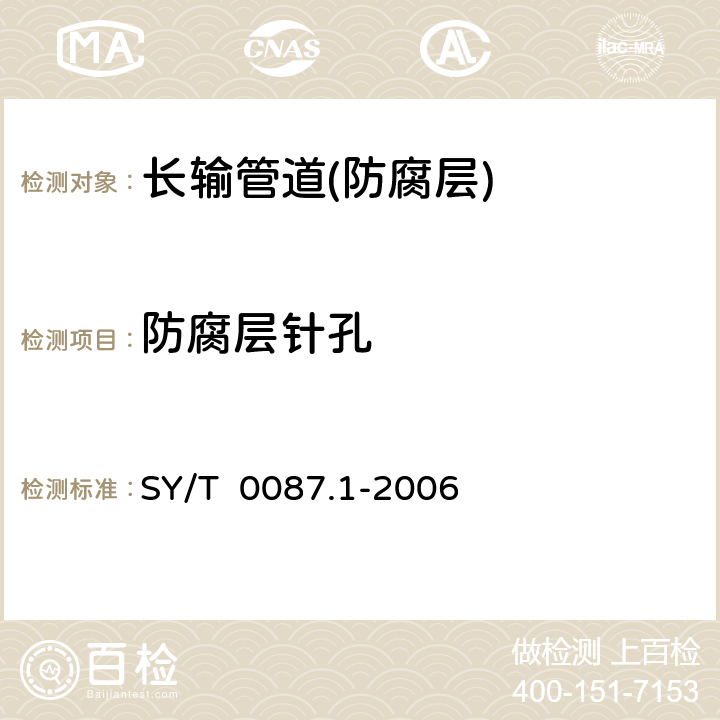 防腐层针孔 SY/T 0087.1-2006 钢制管道及储罐腐蚀评价标准 埋地钢质管道外腐蚀直接评价(附条文说明)