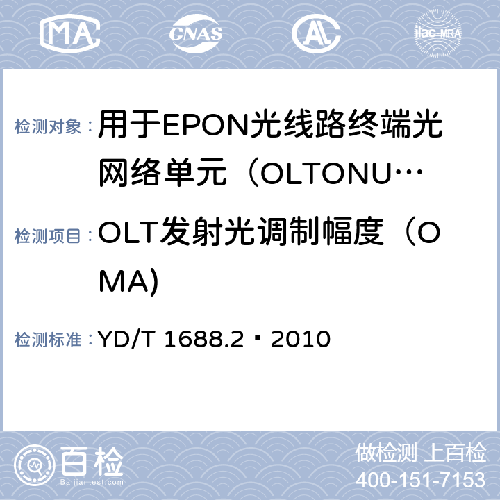 OLT发射光调制幅度（OMA) XPON光收发合一模块技术条件 第2部分：用于EPON光线路终端/光网络单元（OLT/ONU）的光收发合一光模块 YD/T 1688.2—2010 5.2.6