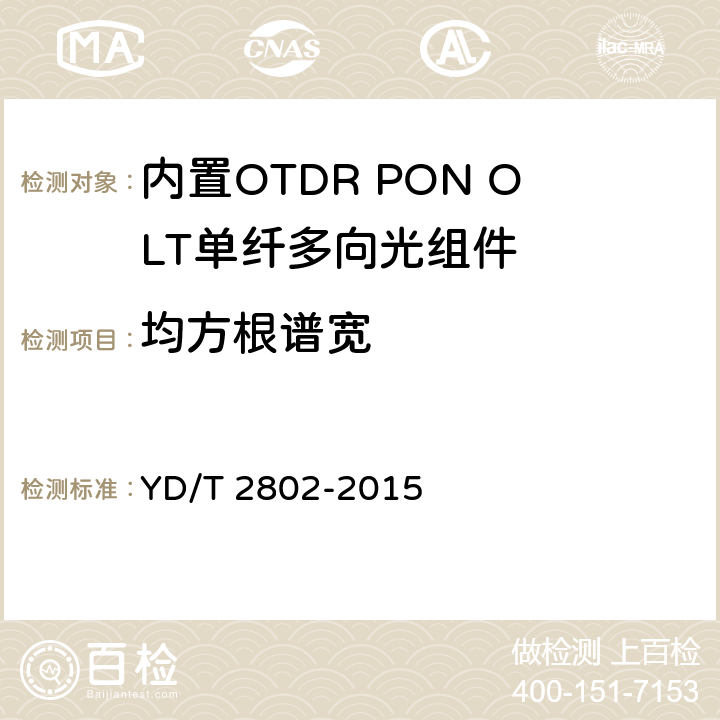 均方根谱宽 内置OTDR PON OLT单纤多向光组件 YD/T 2802-2015 6.3.2