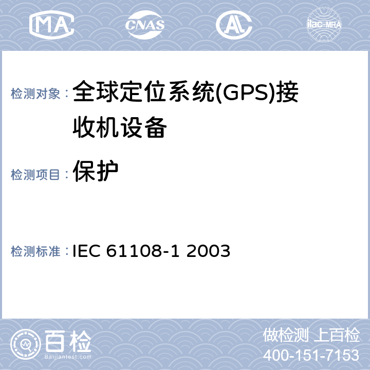 保护 海上导航和无线电通信设备和系统-全球导航卫星系统（GNSS）-第1部分：全球定位系统（GPS）-接收机设备-性能标准、测试方法和要求的测试结果 IEC 61108-1 2003 5.6.4