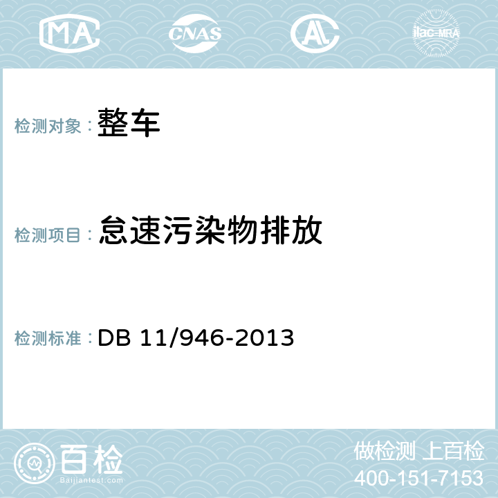 怠速污染物排放 轻型汽车（点燃式）污染物排放限值及测量方法（北京Ⅴ阶段） DB 11/946-2013 4.3.2