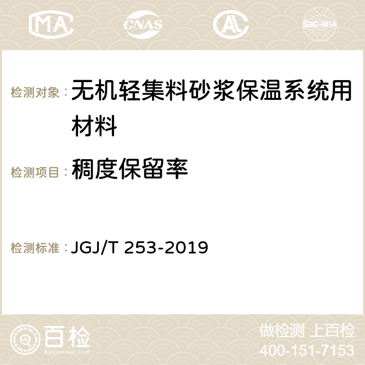 稠度保留率 无机轻集料砂浆保温系统技术规程 JGJ/T 253-2019 B.3.7