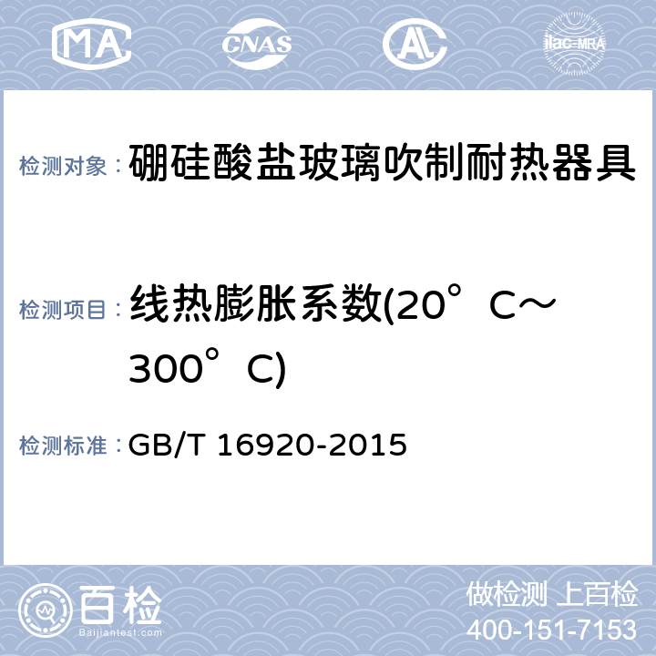 线热膨胀系数(20°C〜300°C) 玻璃 平均线热膨胀系数的测定 GB/T 16920-2015 4.2