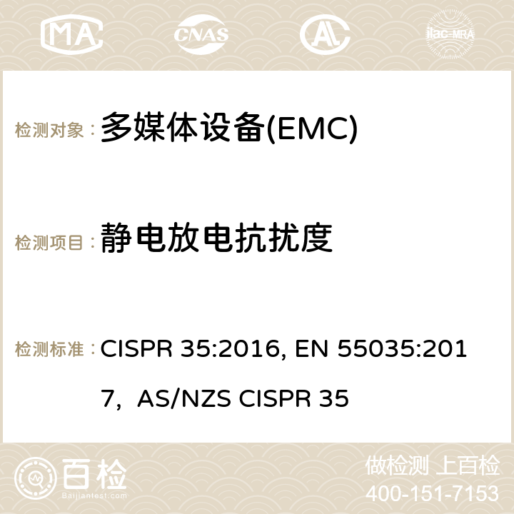 静电放电抗扰度 多媒体设备的电磁兼容抗扰性要求 CISPR 35:2016, EN 55035:2017, AS/NZS CISPR 35 4.2.1