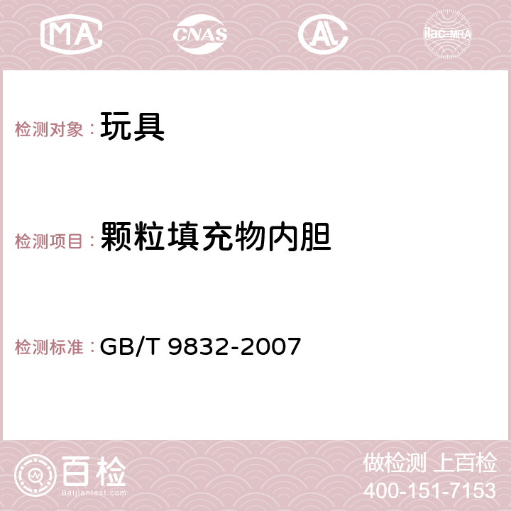 颗粒填充物内胆 GB/T 9832-2007 毛绒、布制玩具