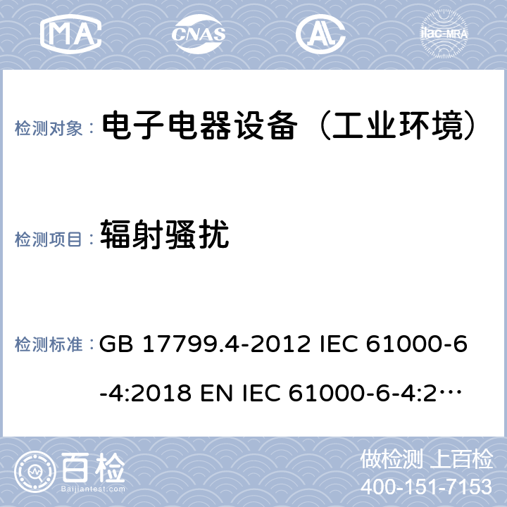 辐射骚扰 电磁兼容 通用标准 工业环境中的发射标准 GB 17799.4-2012 IEC 61000-6-4:2018 EN IEC 61000-6-4:2019 AS/NZS 61000.6.4:2012