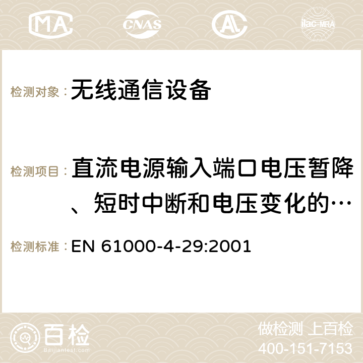 直流电源输入端口电压暂降、短时中断和电压变化的抗扰度 电磁兼容 试验和测量技术直流电源输入端口电压暂降、短时中断和电压变化的抗扰度试验 EN 61000-4-29:2001