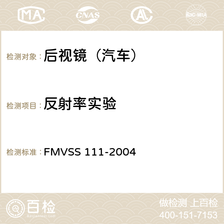 反射率实验 后视镜 FMVSS 111-2004
