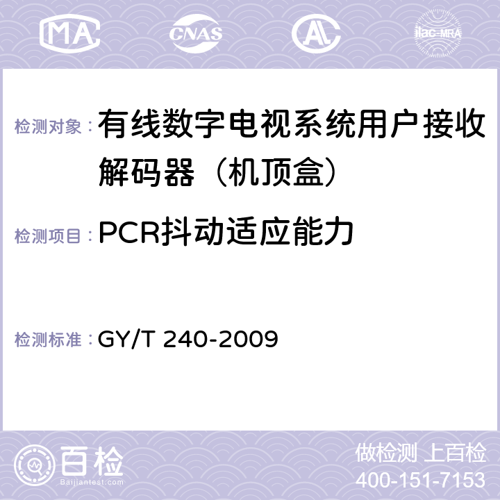 PCR抖动适应能力 有线数字电视机顶盒技术要求和测量方法 GY/T 240-2009 5.28