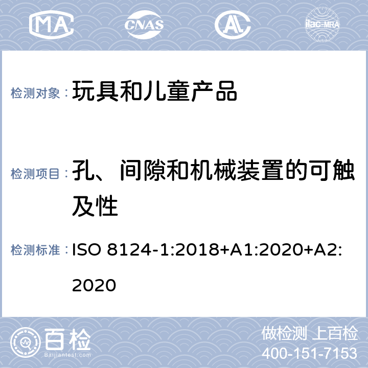 孔、间隙和机械装置的可触及性 玩具安全-第1部分 机械和物理性能 ISO 8124-1:2018+A1:2020+A2:2020 4.13