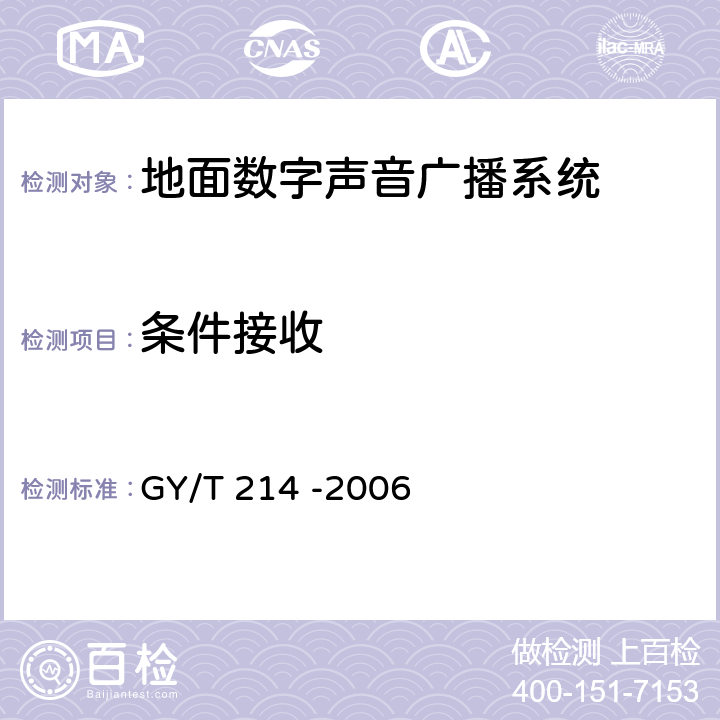 条件接收 30MHz—3000MHz地面数字音频广播系统技术规范 GY/T 214 -2006 4.12