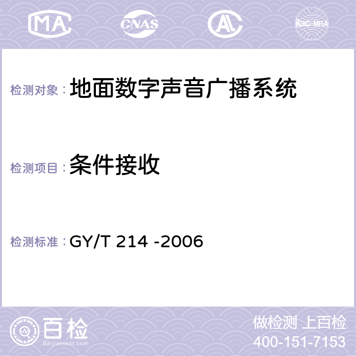 条件接收 GY/T 214-2006 30MHz～3000MHz地面数字音频广播系统技术规范