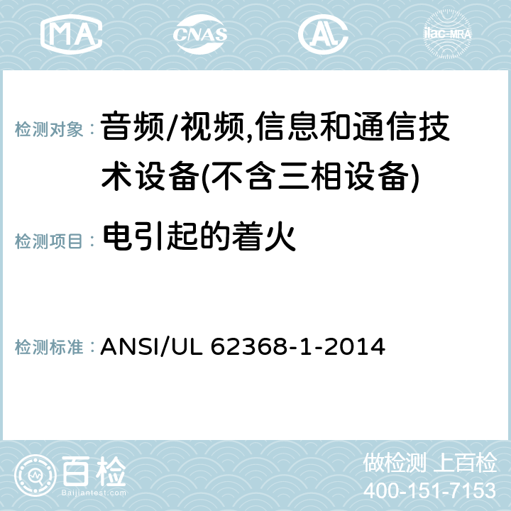 电引起的着火 音频/视频、信息和通信技术设备 ANSI/UL 62368-1-2014 6