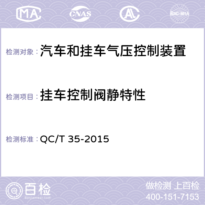 挂车控制阀静特性 汽车和挂车 气压控制装置技术要求及台架试验方法 QC/T 35-2015 6.4.3