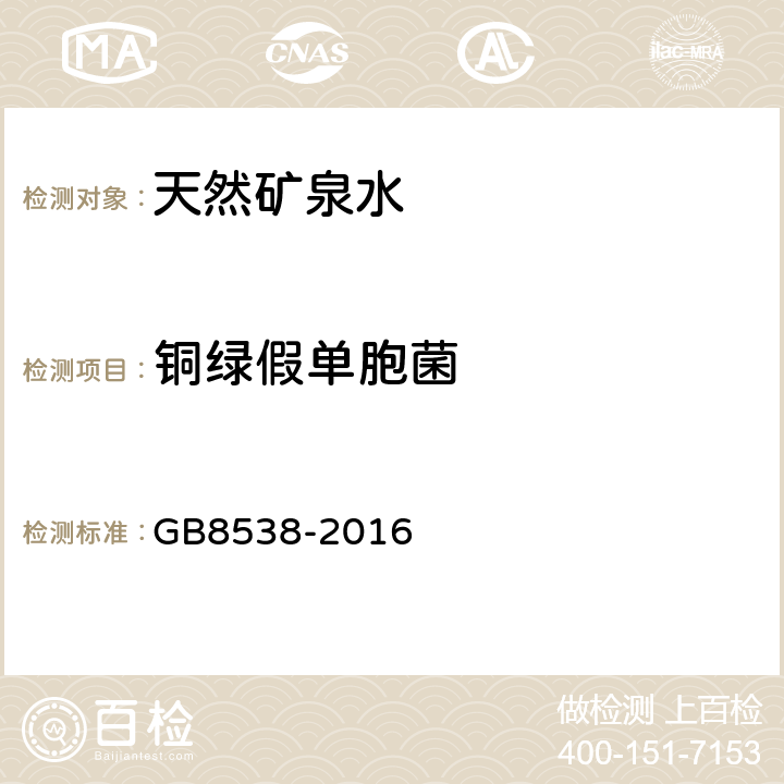 铜绿假单胞菌 食品安全国家标准 饮用天然矿泉水检验方法 GB8538-2016 57