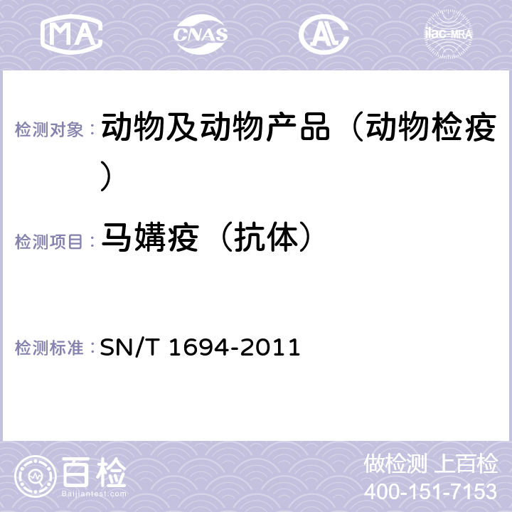 马媾疫（抗体） SN/T 1694-2011 马媾疫检疫技术规范