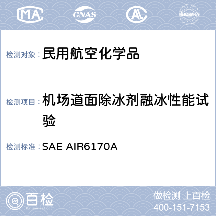 机场道面除冰剂融冰性能试验 机场道面除冰剂融冰性能试验方法 SAE AIR6170A