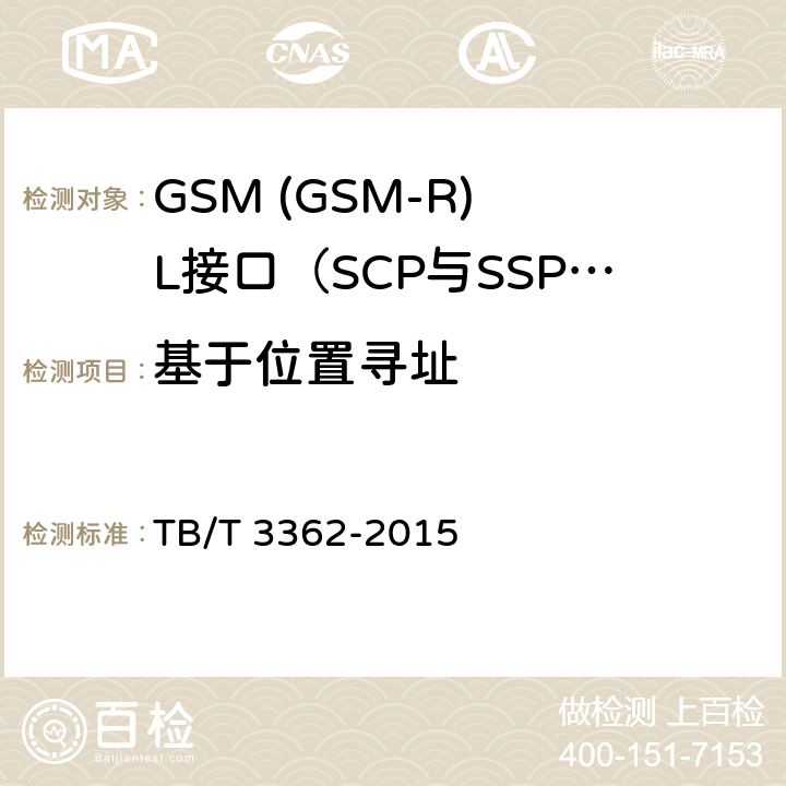 基于位置寻址 TB/T 3362-2015 铁路数字移动通信系统(GSM-R)智能网技术条件