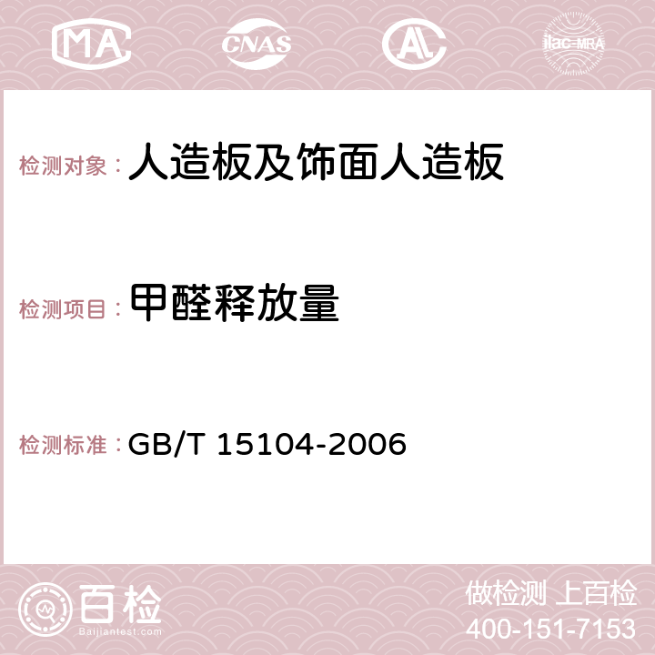 甲醛释放量 装饰单板贴面人造板 GB/T 15104-2006 6.3.6.1，6.3.6.2