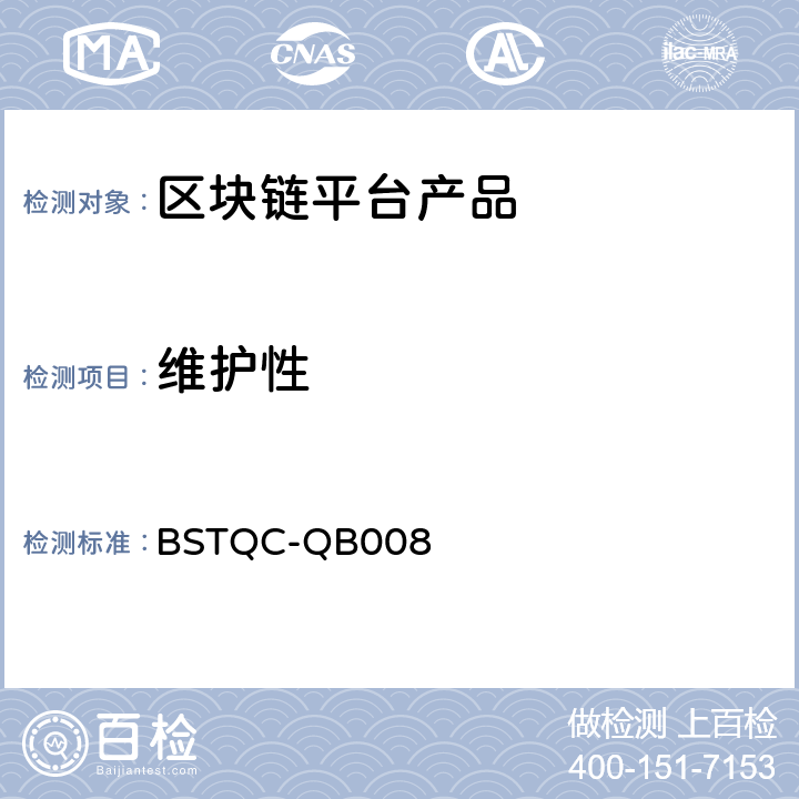 维护性 《区块链技术通用检测规范》 BSTQC-QB008 8