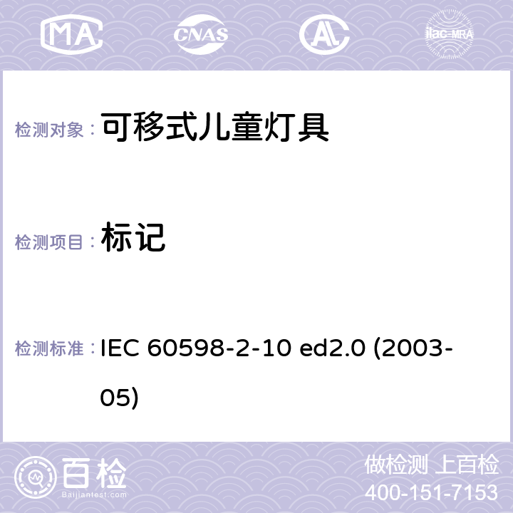 标记 灯具 第2-10部分：特殊要求 儿童用可移式灯具 IEC 60598-2-10 ed2.0 (2003-05) 10.5