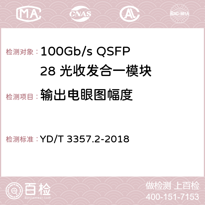 输出电眼图幅度 YD/T 3357.2-2018 100Gb/s QSFP28 光收发合一模块 第2部分：4×25Gb/s LR4
