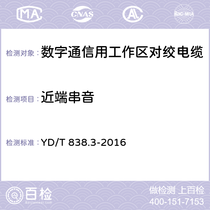 近端串音 数字通信用对绞/星绞对称电缆 第3部分：工作区对绞电缆 YD/T 838.3-2016 5.3.4